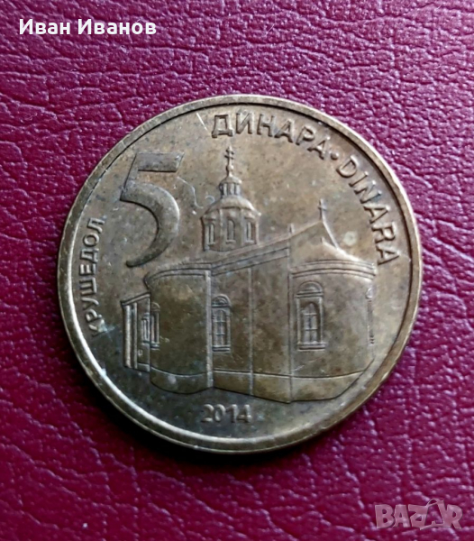 5 динара Сърбия ., снимка 1
