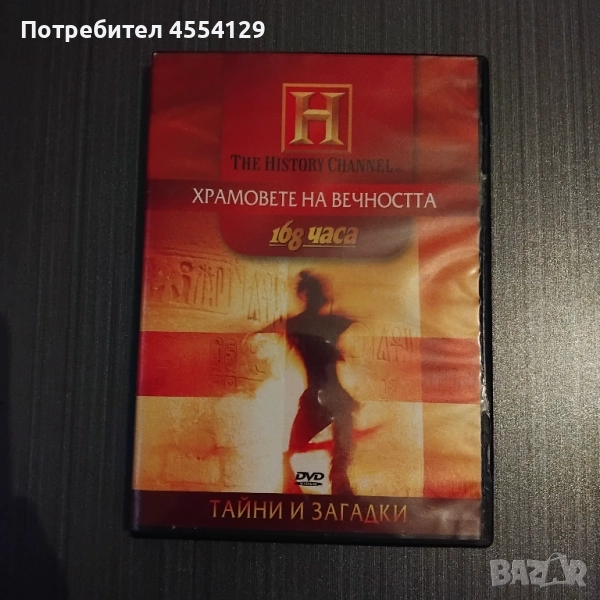 Храмовете на вечността, снимка 1