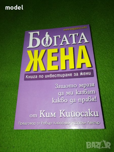 Богата жена - Книга по инвестиране за жени - Ким Кийосаки , снимка 1