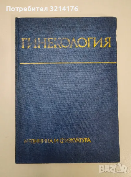Гинекология - Ил. Щъркалев, Т. Пиперков, Г. Илиев, Ив. Славов, снимка 1