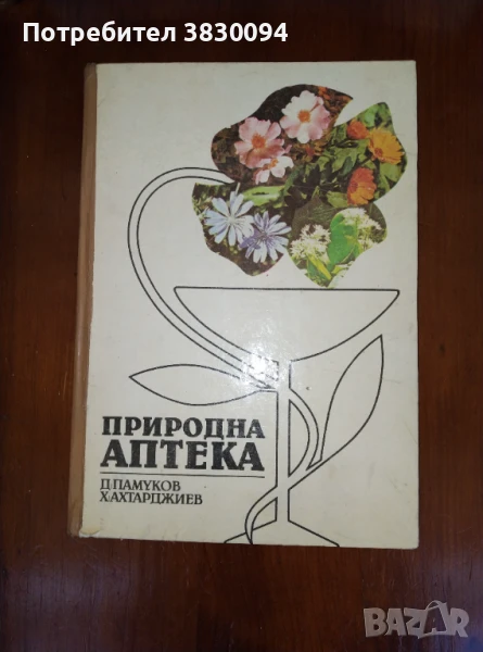 Природна аптека, снимка 1