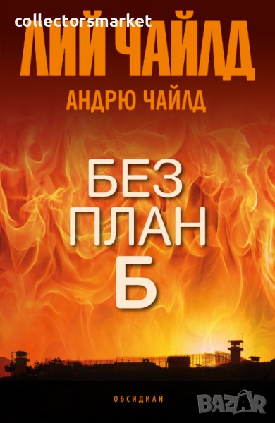 Без план Б, снимка 1