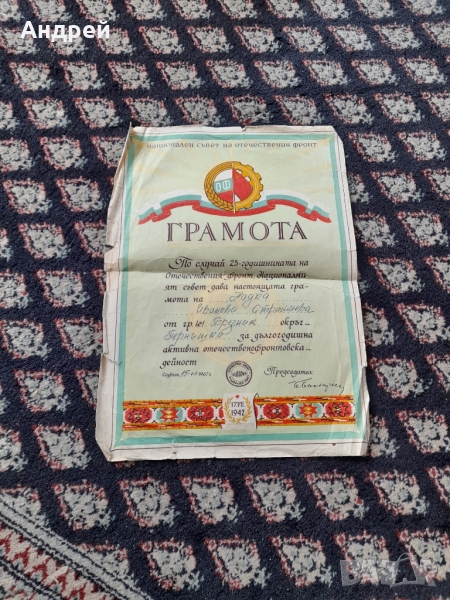 Стара грамота 25 години ОФ, снимка 1
