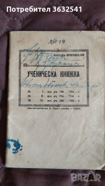 Продавам стара ученическа книжка от 1932г, снимка 1