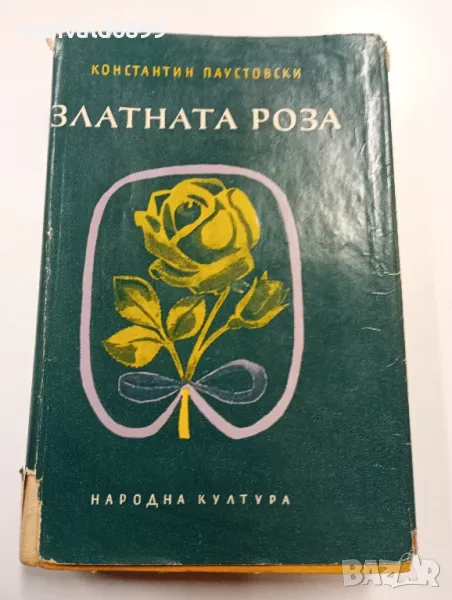 Константин Паустовски - Златната роза , снимка 1