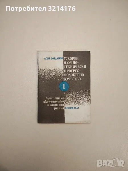 Ускорен научно-технически прогрес - подобрено качество Асен Богданов (1983г.), снимка 1