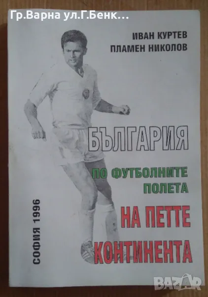 България по футболните полета на петте континента  Иван Куртев 20лв, снимка 1