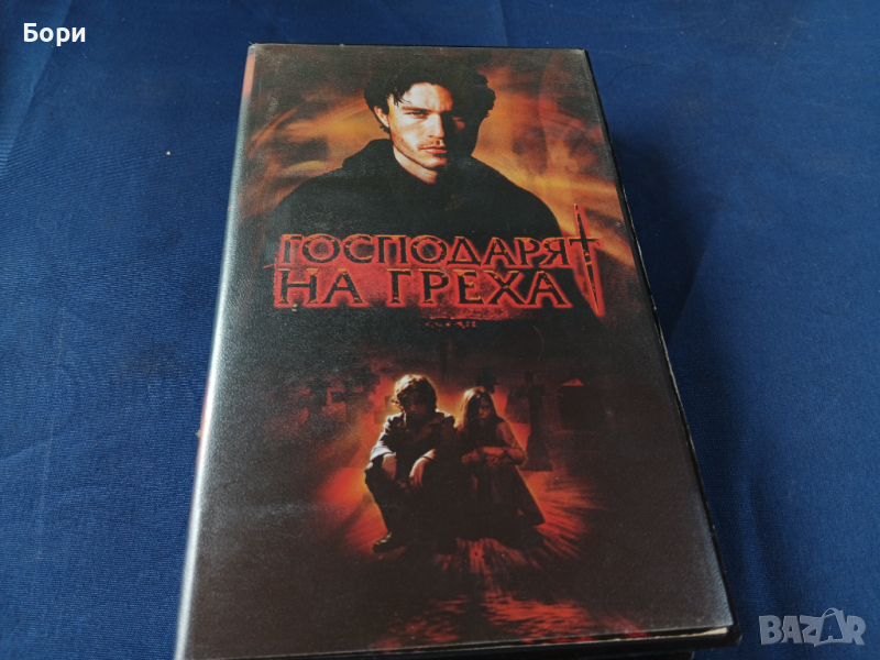 Господарят на греха VHS видеокасета, снимка 1