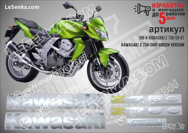 KAWASAKI Z 750 GREEN VERSION 2007 SM-K-KAWASAKI Z 750-GV-07, снимка 1