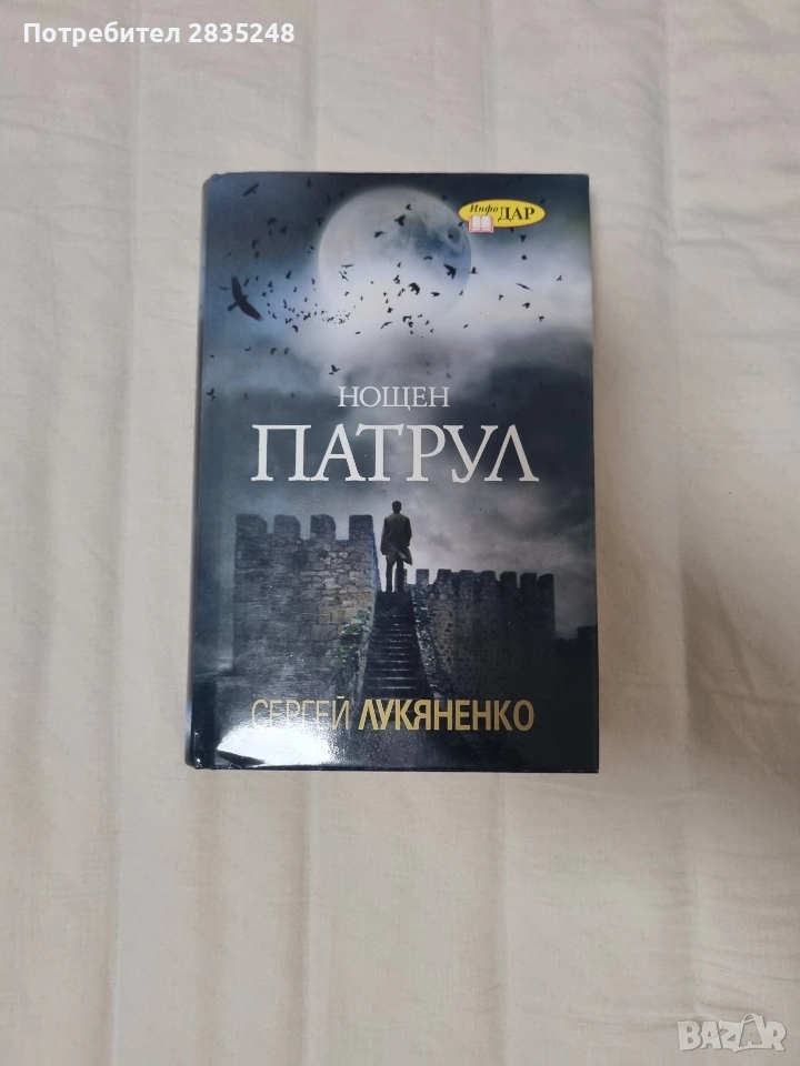 Нощен патрул/ Сергей Лукяненко , снимка 1