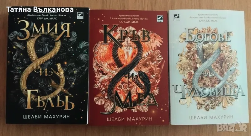 Колекция „Змия и гълъб“ на Шелби Махурин, снимка 1
