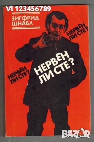 Нервен ли сте - Зигрид Шнабл, снимка 1