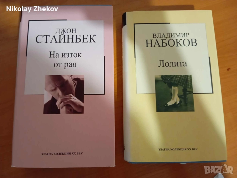 Владимир Набоков — Лолита, Джон Стайнбек — На изток от Рая., снимка 1