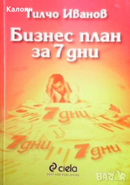 Тилчо Иванов - Бизнес план за 7 дни (2001), снимка 1