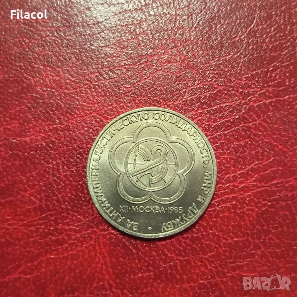 СССР 1 рубла 1985 XII Световен фестивал на младежта и студентите, снимка 1