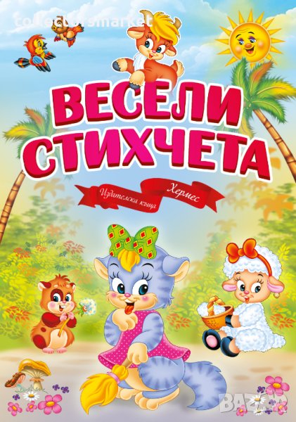 Весели стихчета, снимка 1