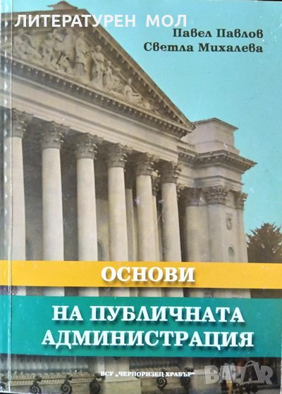 Основи на публичната администрация, пето допълнено и преработено издание Павел Павлов 2005 г., снимка 1