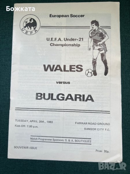 Програма Уелс - България 1983, снимка 1