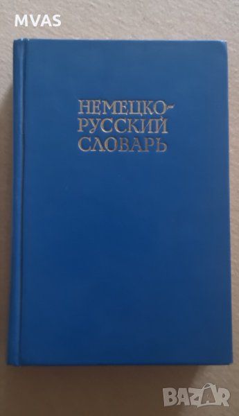 Немско-руски речник Немецко-русский словарь, снимка 1