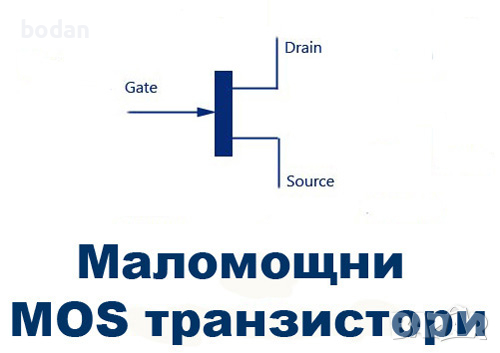 Маломощни MOS транзистори, снимка 1