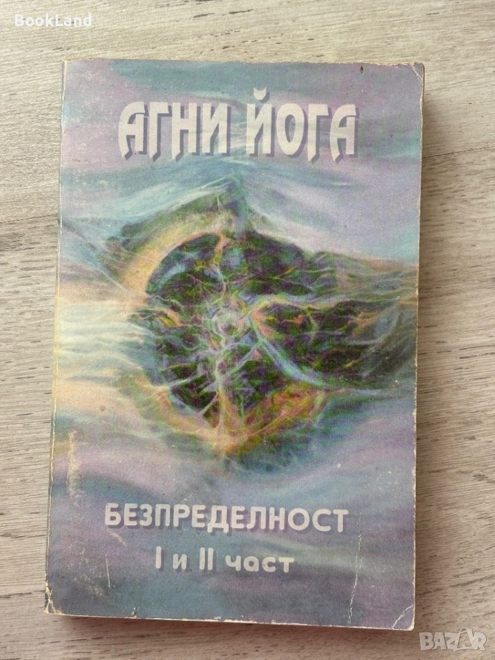 Агни йога | Безпределност I и II част, снимка 1