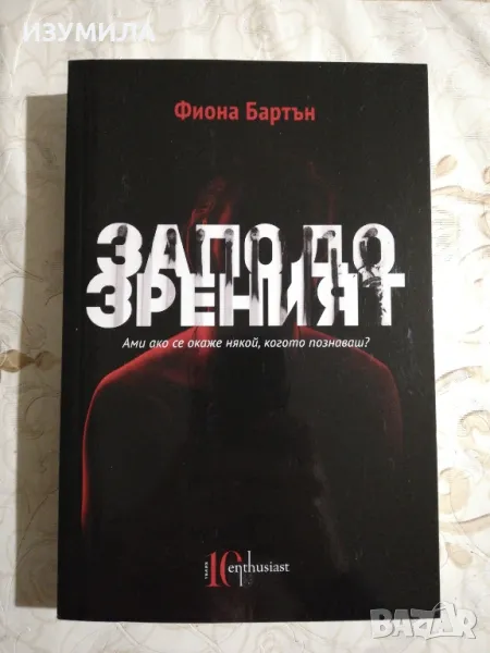 Заподозреният - Фиона Бартън, снимка 1