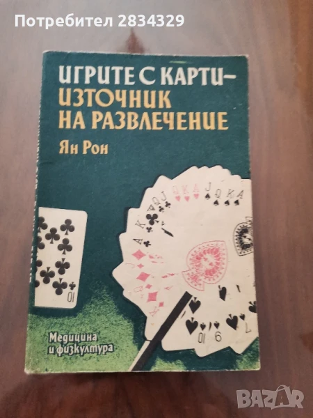 ръководство за игри на карти и пасианси-2 лв, снимка 1