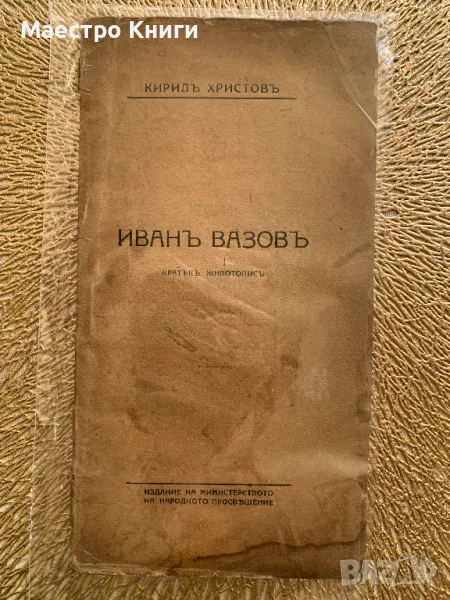 Иван Вазов. Кратък Животопис 1920г. от Кирил Христов, снимка 1