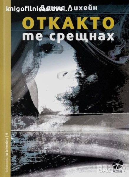 Денис Лихейн - Откакто те срещнах (2020), снимка 1