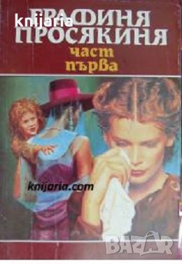 Графиня просякиня част 1, снимка 1