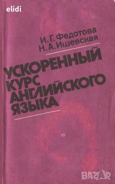 УСКОРЕННЫЙ КУРС АНГЛИЙСКОГО ЯЗЫКА И. Г. Федотова, Н. А. Ишевская, снимка 1