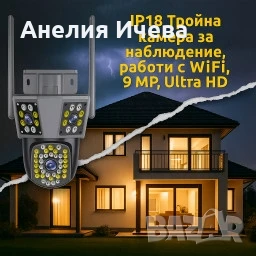 Тройна камера за наблюдение,работи с Wi-Fi , снимка 1