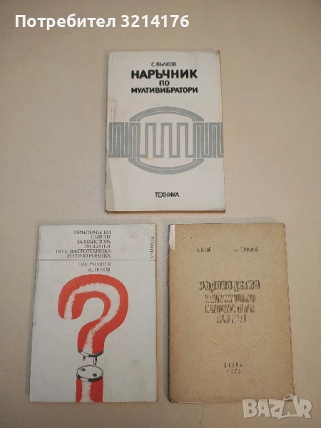 Наръчник по мултивибратори - Стефан Вълков, снимка 1