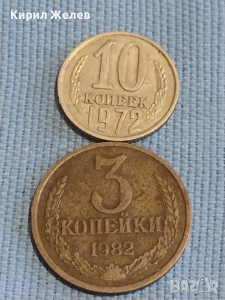 Две монети 3 копейки 1982г. / 10 копейки 1972г. СССР стари редки за КОЛЕКЦИОНЕРИ 39443, снимка 1