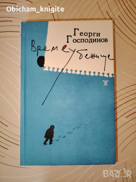 Времеубежище - Георги Господинов , снимка 1