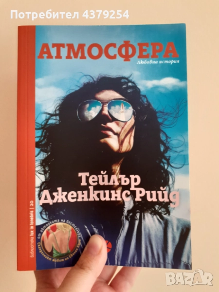 Атмосфера - Тейлър Дженкинс Рийд с цветни порезки, снимка 1