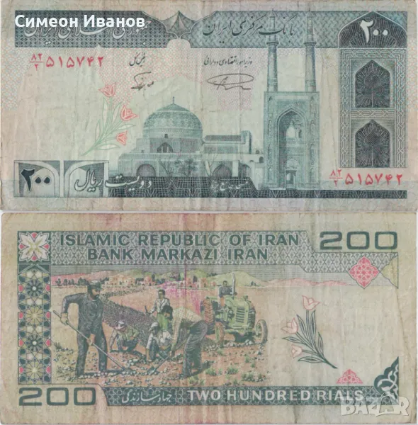 Иран 200 риала 1982 година банкнота #5168, снимка 1