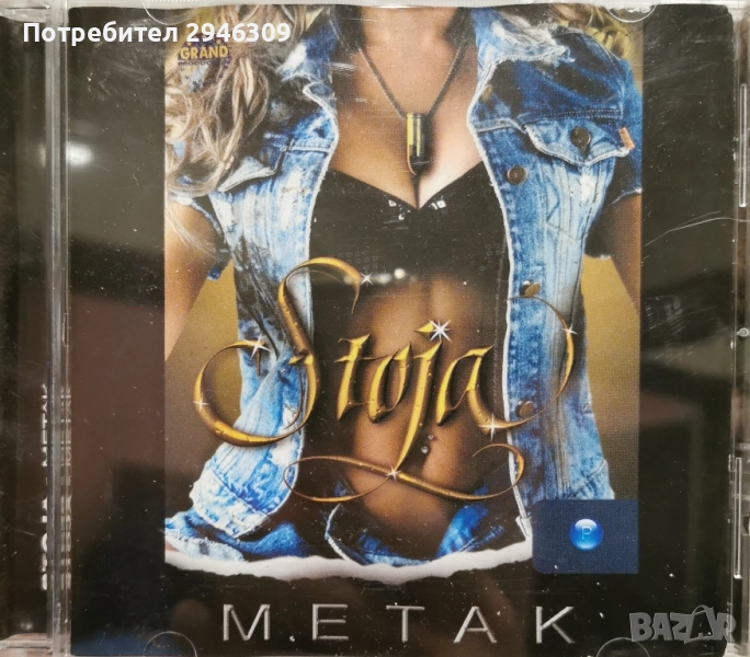 Stoja - Metak(2006), снимка 1