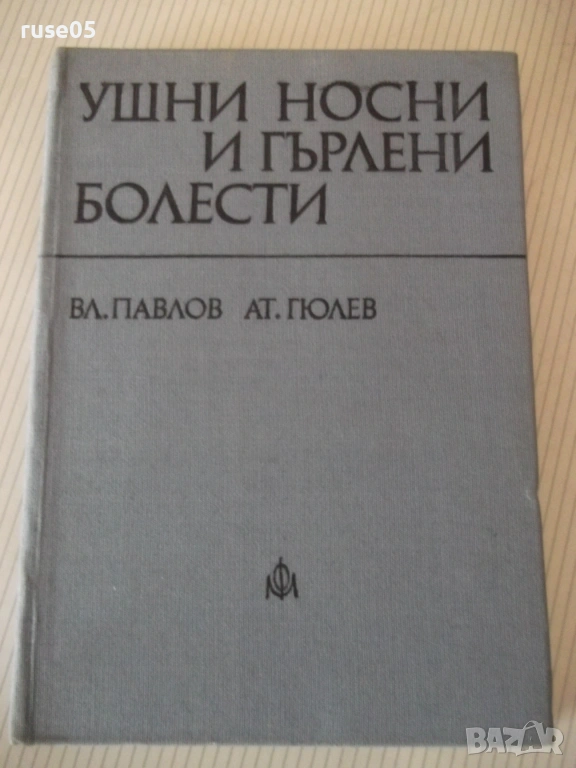 Книга "Ушни носни и гърлени болести - Вл. Павлов" - 296 стр., снимка 1