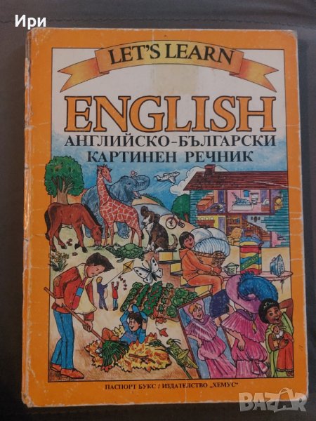 English: Английско-български картинен речник, снимка 1