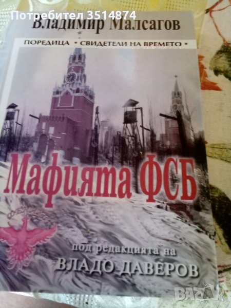 Мафията ФСБ Владимир Малсагов Световит 2008 г меки корици , снимка 1