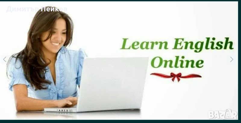 Английски език - частни уроци, снимка 1