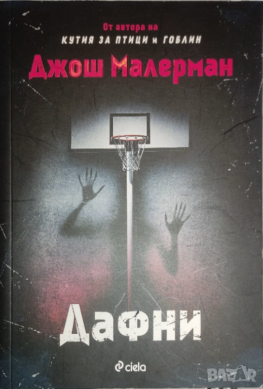 Джош Малерман - "Дафни" - НОВА, снимка 1