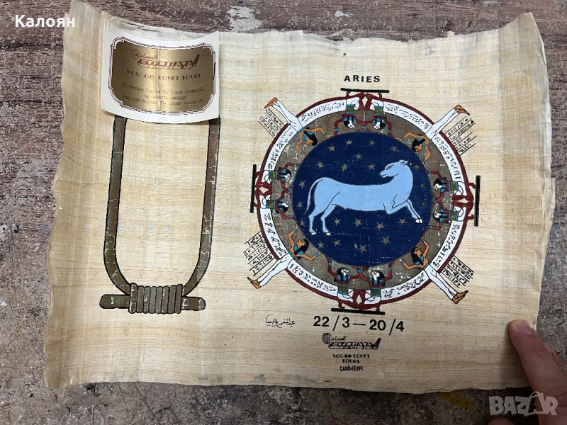 Египетски папирус ръчно рисуван със зодиакален знак овен, снимка 1