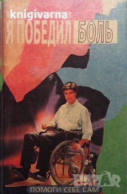 Я победил боль Константин Бобрищев, снимка 1