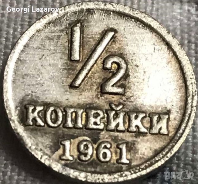 1/2 копейка СССР 1961, снимка 1