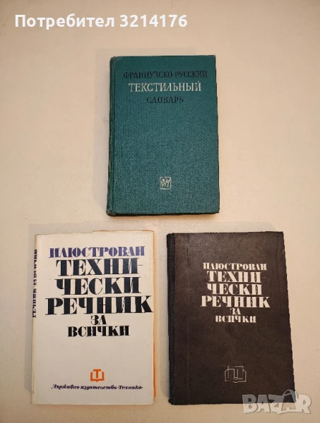 Илюстрован технически речник за всички - Хелиодор Хмиелевски, Игнаци Баран, Стефан Скупински (1971), снимка 1