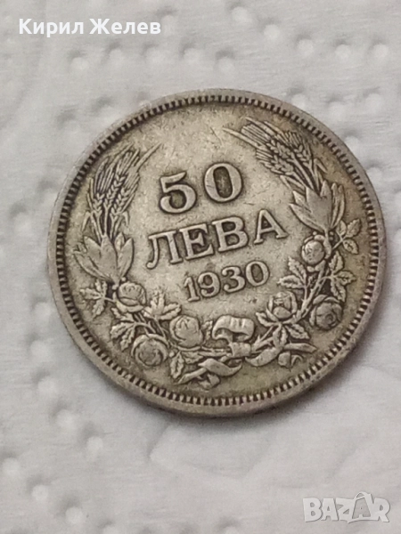 Сребърна монета 50 лева 1930 година 47958, снимка 1