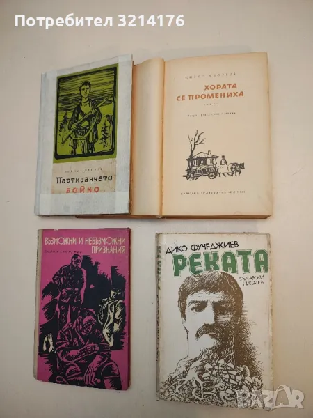 Хората се промениха - Митко Яворски, снимка 1