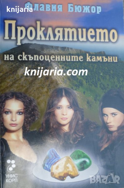 Проклятието на скъпоценните камъни, снимка 1